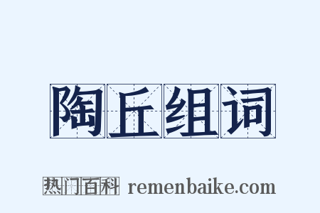 陶丘组词是什么意思的图片